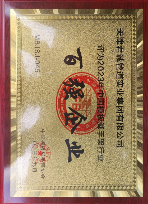 君誠管道實業(yè)集團榮獲“2023年中國模板腳手架行業(yè)百強企業(yè)”