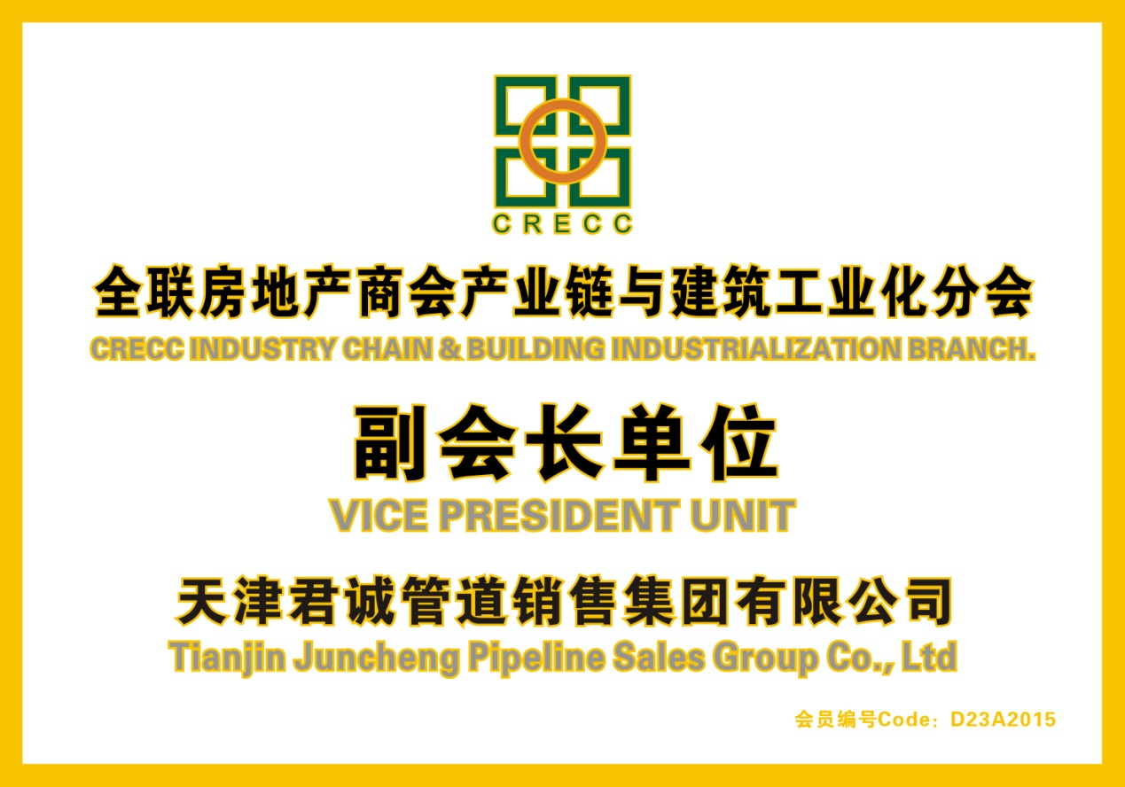 天津君誠(chéng)管道銷售集團(tuán)再次當(dāng)選全聯(lián)房地產(chǎn)副會(huì)長(zhǎng)單位
