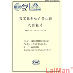 國(guó)家強(qiáng)制性產(chǎn)品認(rèn)證試驗(yàn)報(bào)告